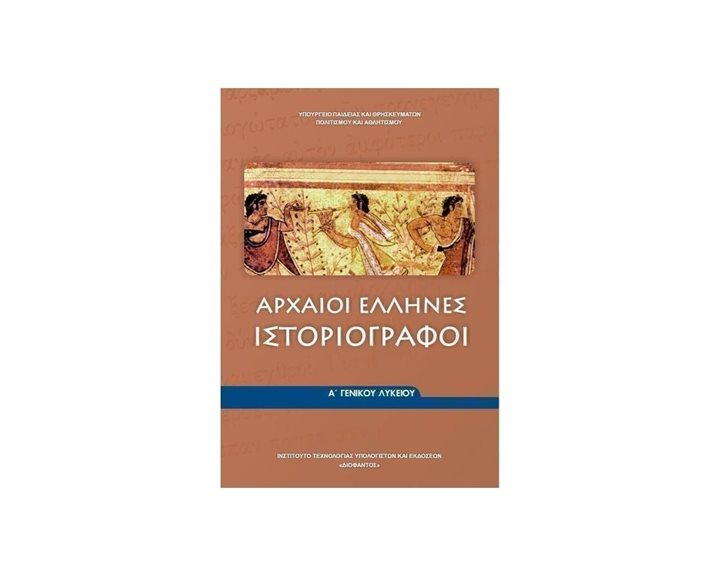 ΑΡΧΑΙΟΙ ΕΛΛΗΝΕΣ ΙΣΤΟΡΙΟΓΡΑΦΟΙ Α ΛΥΚΕΙΟΥ ΓΕΝΙΚΗΣ ΠΑΙΔΕΙΑΣ ΙΤΥΕ