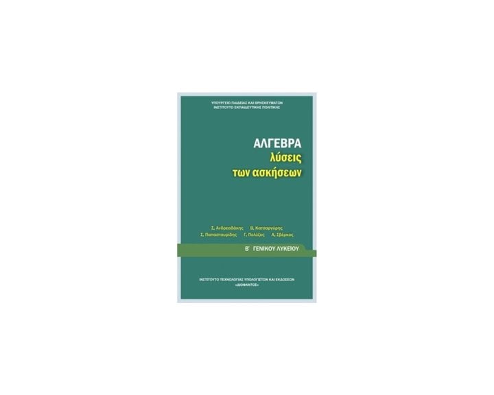 ΑΛΓΕΒΡΑ ΛΥΣΕΙΣ Β ΛΥΚΕΙΟΥ ΓΕΝΙΚΗΣ ΠΑΙΔΕΙΑΣ ΙΤΥΕ