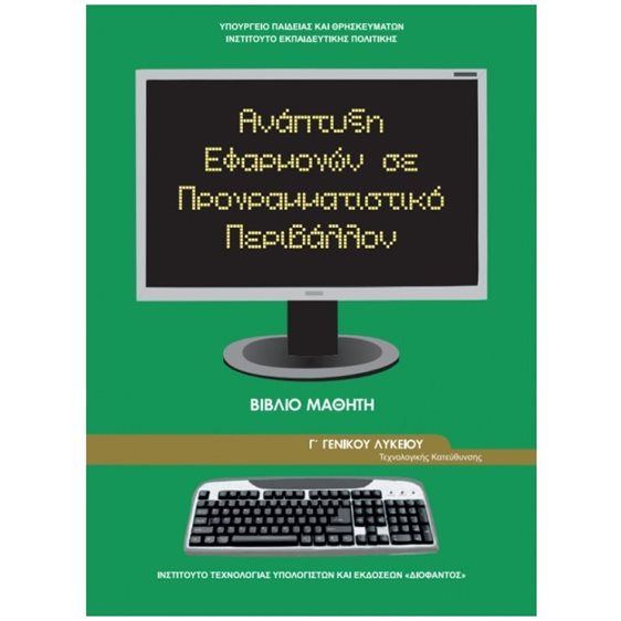ΑΝΑΠΤΥΞΗ ΕΦΑΡΜΟΓΩΝ ΣΕ ΠΡΟΓΡ. ΠΕΡΙΒΑΛΛΟΝ Γ ΛΥΚΕΙΟΥ ΙΤΥΕ
