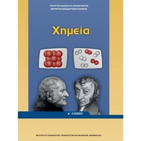 ΧΗΜΕΙΑ Α ΛΥΚΕΙΟΥ