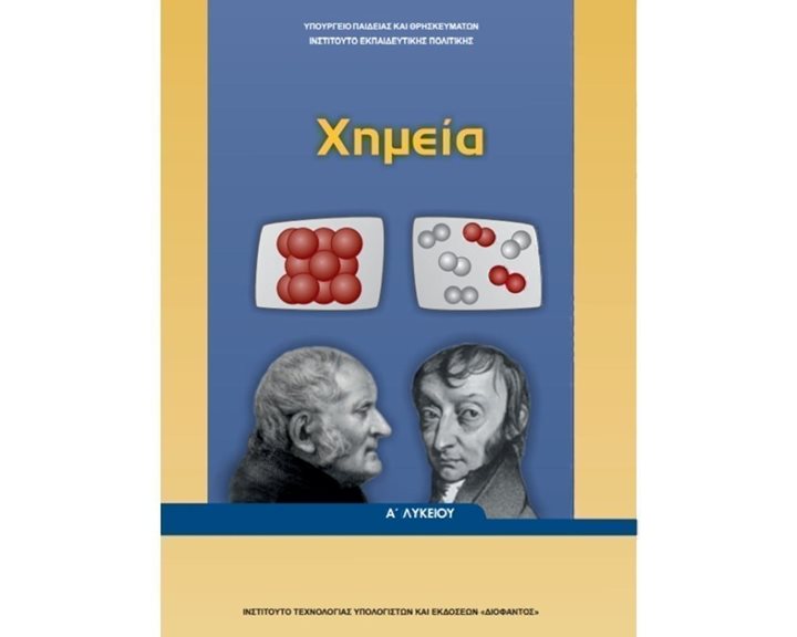 ΧΗΜΕΙΑ Α ΛΥΚΕΙΟΥ