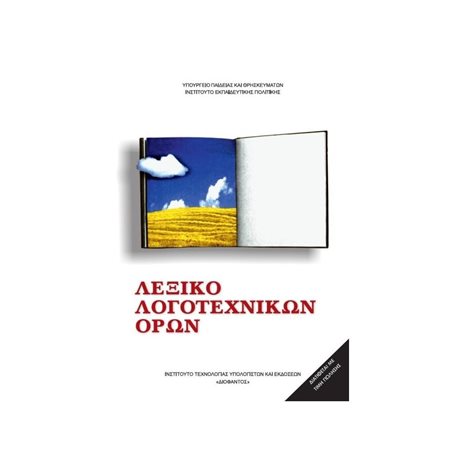 ΛΕΞΙΚΟ ΛΟΓΟΤΕΧΝΙΚΩΝ ΟΡΩΝ  ΙΤΥΕ