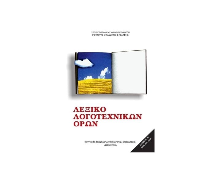 ΛΕΞΙΚΟ ΛΟΓΟΤΕΧΝΙΚΩΝ ΟΡΩΝ  ΙΤΥΕ