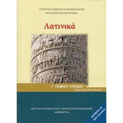 ΛΑΤΙΝΙΚΑ Γ ΛΥΚΕΙΟΥ ΘΕΩΡΗΤΙΚΗ ΚΑΤΕΥΘΥΝΣΗ ΙΤΥΕ
