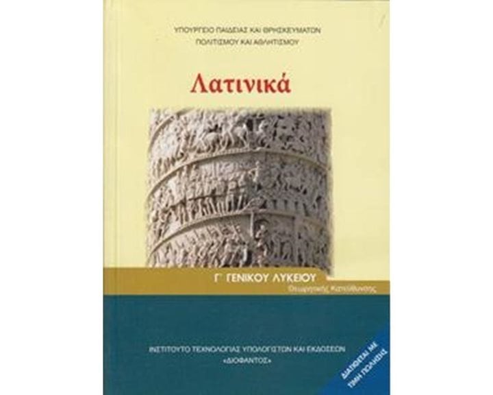 ΛΑΤΙΝΙΚΑ Γ ΛΥΚΕΙΟΥ ΘΕΩΡΗΤΙΚΗ ΚΑΤΕΥΘΥΝΣΗ ΙΤΥΕ