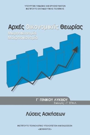 ΑΡΧΕΣ ΟΙΚΟΝΟΜΙΚΗΣ ΘΕΩΡΙΑΣ ΛΥΣΕΙΣ Γ ΛΥΚΕΙΟΥ ΕΠΙΛΟΓΗΣ