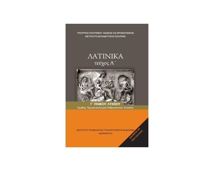 ΛΑΤΙΝΙΚΑ B' ΛΥΚΕΙΟΥ ΤΕΥΧΟΣ Α΄ ΘΕΩΡΗΤΙΚΗ ΚΑΤΕΥΘΥΝΣΗ ΙΤΥΕ