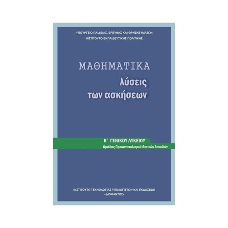 ΜΑΘΗΜΑΤΙΚΑ ΛΥΣΕΙΣ Β ΛΥΚΕΙΟΥ ΘΕΤΙΚΗ ΤΕΧΝΟΛΟΓΙΚΗ-ΙΤΥΕ