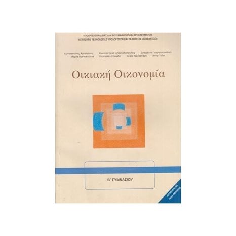 ΟΙΚΙΑΚΗ ΟΙΚΟΝΟΜΙΑ Β ΓΥΜΝΑΣΙΟΥ ΙΤΥΕ
