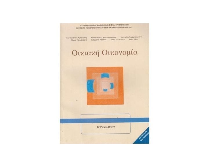 ΟΙΚΙΑΚΗ ΟΙΚΟΝΟΜΙΑ Β ΓΥΜΝΑΣΙΟΥ ΙΤΥΕ