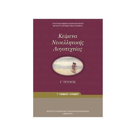 ΚΕΙΜΕΝΑ ΝΕΟΕΛΛΗΝΙΚΗΣ ΛΟΓΟΤΕΧΝΙΑΣ Γ ΛΥΚΕΙΟΥ ΓΕΝΙΚΗΣ ΠΑΙΔΕΙΑΣ
