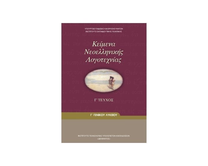 ΚΕΙΜΕΝΑ ΝΕΟΕΛΛΗΝΙΚΗΣ ΛΟΓΟΤΕΧΝΙΑΣ Γ ΛΥΚΕΙΟΥ ΓΕΝΙΚΗΣ ΠΑΙΔΕΙΑΣ