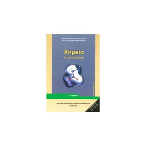 ΧΗΜΕΙΑ Β ΛΥΚΕΙΟΥ ΛΥΣΕΙΣ ΑΣΚΗΣΕΩΝ ΓΕΝΙΚΗΣ ΠΑΙΔΕΙΑΣ-ΙΤΥΕ