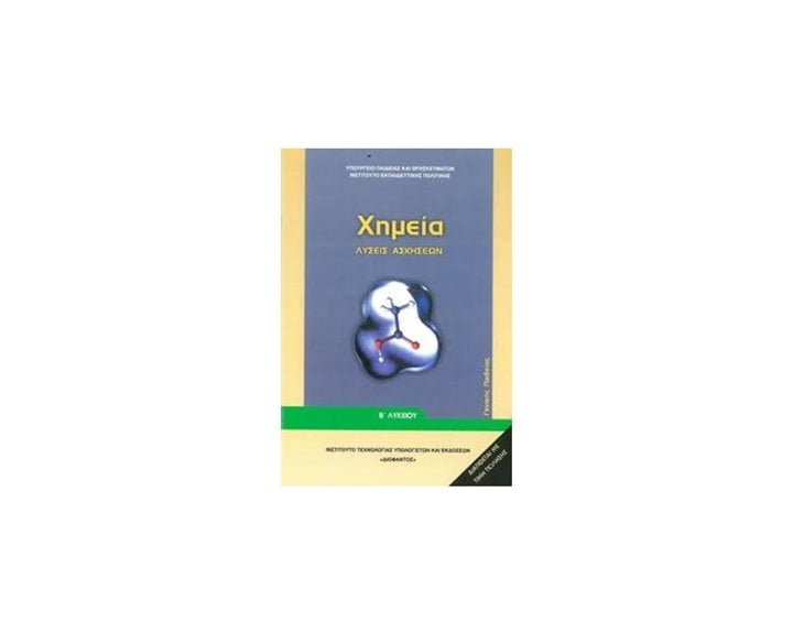 ΧΗΜΕΙΑ Β ΛΥΚΕΙΟΥ ΛΥΣΕΙΣ ΑΣΚΗΣΕΩΝ ΓΕΝΙΚΗΣ ΠΑΙΔΕΙΑΣ-ΙΤΥΕ