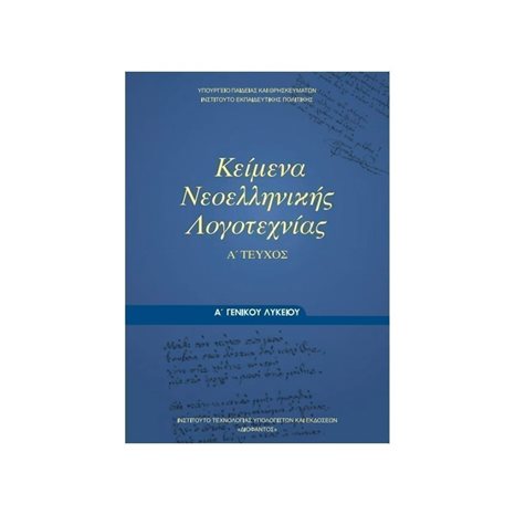 ΚΕΙΜΕΝΑ ΝΕΟΕΛΛΗΝΙΚΗΣ ΛΟΓΟΤΕΧΝΙΑΣ  Α ΛΥΚΕΙΟΥ ΓΕΝΙΚΗΣ ΠΑΙΔΕΙΑΣ Α  ΤΕΥΧΟΣ ΙΤΥΕ