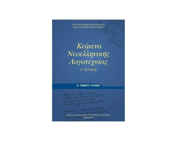 ΚΕΙΜΕΝΑ ΝΕΟΕΛΛΗΝΙΚΗΣ ΛΟΓΟΤΕΧΝΙΑΣ  Α ΛΥΚΕΙΟΥ ΓΕΝΙΚΗΣ ΠΑΙΔΕΙΑΣ Α  ΤΕΥΧΟΣ ΙΤΥΕ
