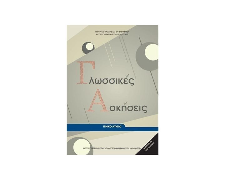 ΓΛΩΣΣΙΚΕΣ ΑΣΚΗΣΕΙΣ ΛΥΚΕΙΟΥ ΓΕΝΙΚΗΣ ΠΑΙΔΕΙΑΣ ΙΤΥΕ