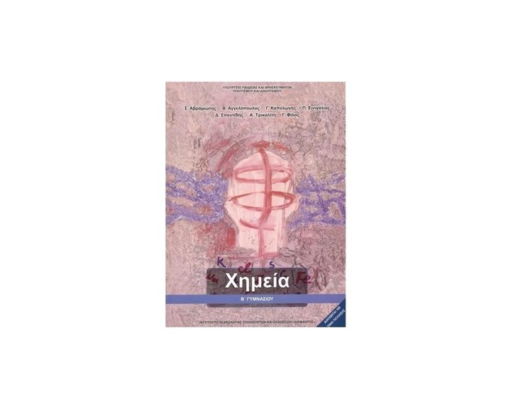 ΧΗΜΕΙΑ Β ΓΥΜΝΑΣΙΟΥ ΙΤΥΕ