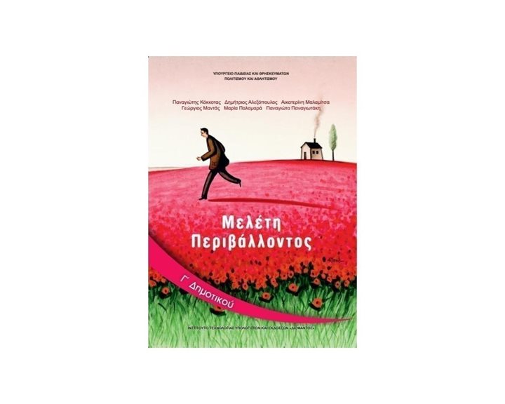 ΜΕΛΕΤΗ ΠΕΡΙΒΑΛΟΝΤΟΣ Γ ΔΗΜΟΤΙΚΟΥ ΙΤΥΕ