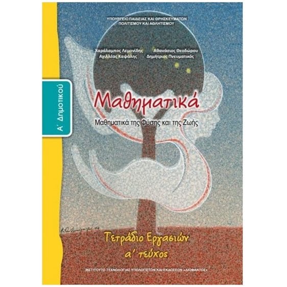 ΜΑΘΗΜΑΤΙΚΑ Α ΔΗΜΟΤΙΚΟΥ ΤΕΤΡΑΔΙΟ ΕΡΓΑΣΙΩΝ Α ΤΕΥΧΟΣ ΙΤΥΕ