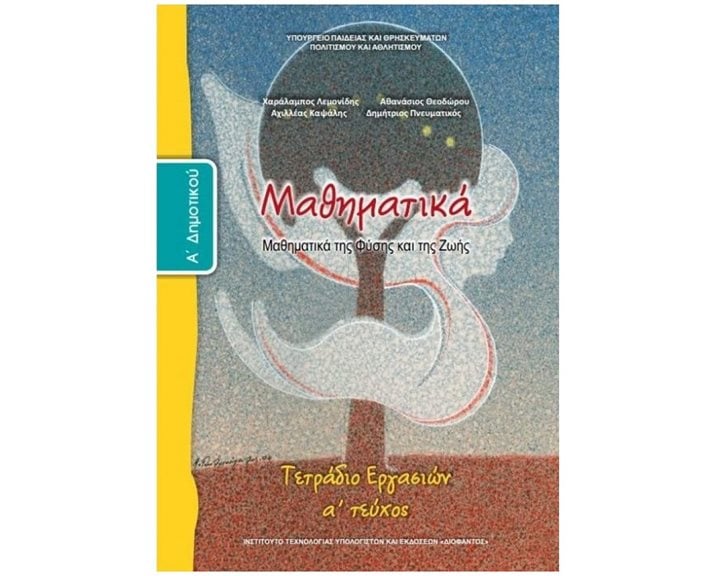 ΜΑΘΗΜΑΤΙΚΑ Α ΔΗΜΟΤΙΚΟΥ ΤΕΤΡΑΔΙΟ ΕΡΓΑΣΙΩΝ Α ΤΕΥΧΟΣ ΙΤΥΕ