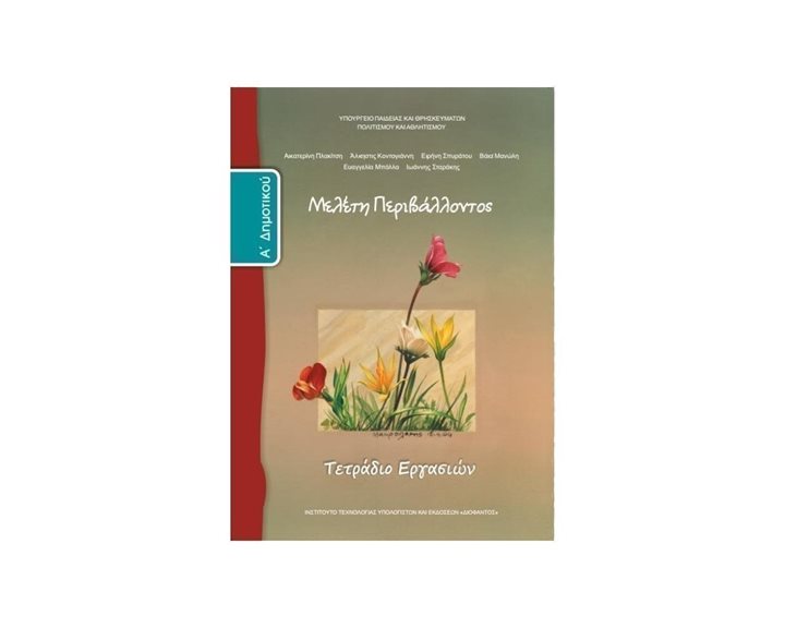 ΜΕΛΕΤΗ ΠΕΡΙΒΑΛΟΝΤΟΣ Α ΔΗΜΟΤΙΚΟΥ ΤΕΤΡΑΔΙΟ ΕΡΓΑΣΙΩΝ ΙΤΥΕ