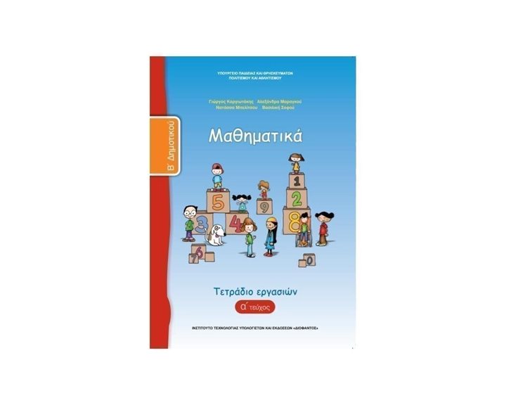 ΜΑΘΗΜΑΤΙΚΑ Β ΔΗΜΟΤΙΚΟΥ ΤΕΤΡΑΔΙΟ ΕΡΓΑΣΙΩΝ Α ΤΕΥΧΟΣ ΙΤΥΕ