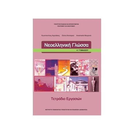 ΝΕΟΕΛΛΗΝΙΚΗ ΓΛΩΣΣΑ Α ΓΥΜΝΑΣΙΟΥ ΤΕΤΡΑΔΙΟ ΕΡΓΑΣΙΩΝ ΙΤΥΕ