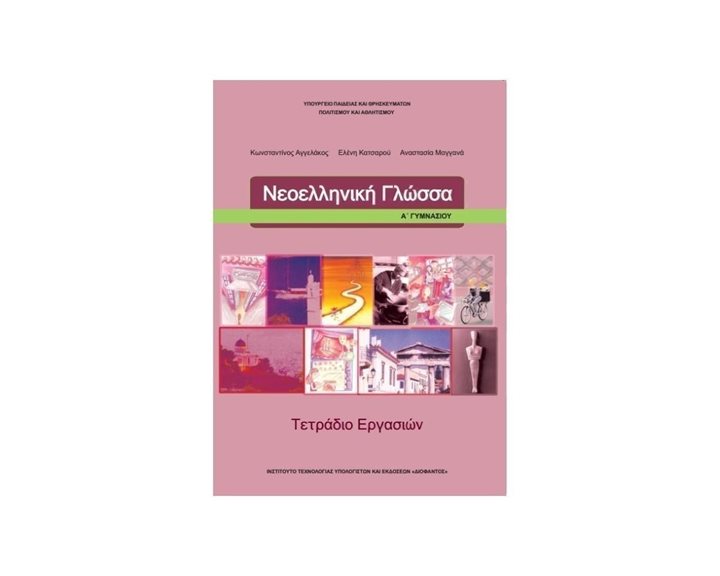 ΝΕΟΕΛΛΗΝΙΚΗ ΓΛΩΣΣΑ Α ΓΥΜΝΑΣΙΟΥ ΤΕΤΡΑΔΙΟ ΕΡΓΑΣΙΩΝ ΙΤΥΕ