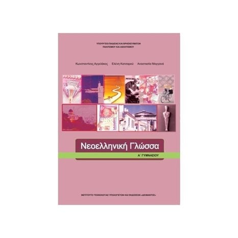 ΝΕΟΕΛΛΗΝΙΚΗ ΓΛΩΣΣΑ Α ΓΥΜΝΑΣΙΟΥ ΙΤΥΕ