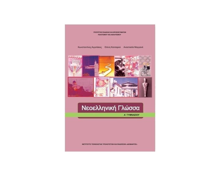 ΝΕΟΕΛΛΗΝΙΚΗ ΓΛΩΣΣΑ Α ΓΥΜΝΑΣΙΟΥ ΙΤΥΕ