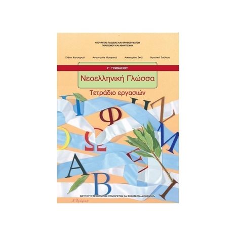 ΝΕΟΕΛΛΗΝΙΚΗ ΓΛΩΣΣΑ Γ ΓΥΜΝΑΣΙΟΥ ΤΕΤΡ ΕΡΓΑΣ ΙΤΥΕ