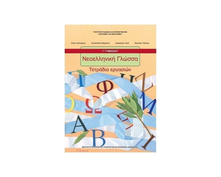 ΝΕΟΕΛΛΗΝΙΚΗ ΓΛΩΣΣΑ Γ ΓΥΜΝΑΣΙΟΥ ΤΕΤΡ ΕΡΓΑΣ ΙΤΥΕ