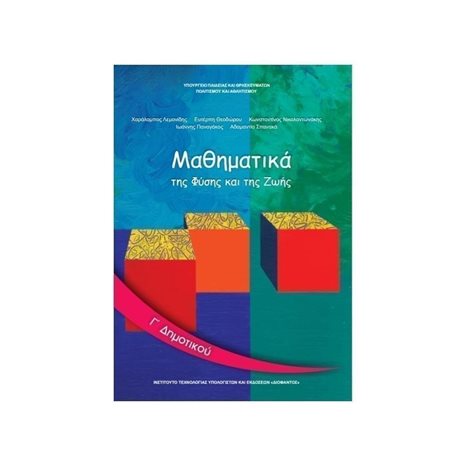 ΜΑΘΗΜΑΤΙΚΑ Γ ΔΗΜΟΤΙΚΟΥ ΙΤΥΕ