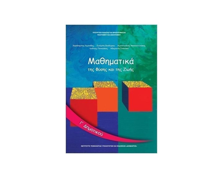 ΜΑΘΗΜΑΤΙΚΑ Γ ΔΗΜΟΤΙΚΟΥ ΙΤΥΕ