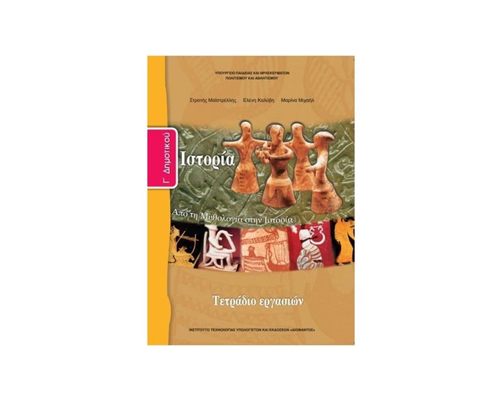 ΙΣΤΟΡΙΑ Γ ΔΗΜΟΤΙΚΟΥ ΤΕΤΡΑΔΙΟ ΕΡΓΑΣΙΩΝ-ΙΤΥΕ