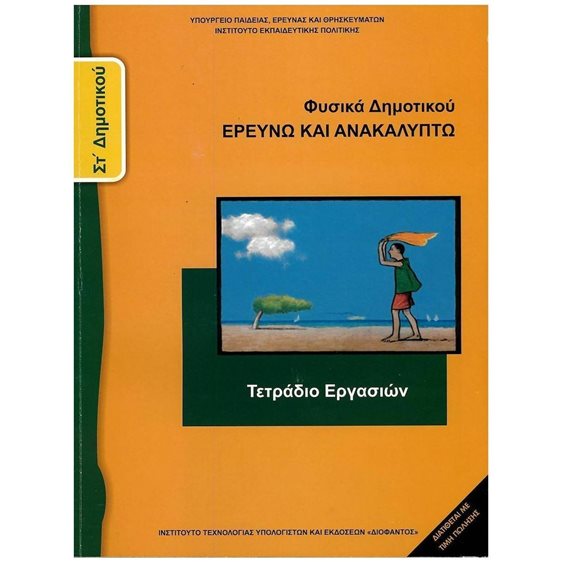 ΦΥΣΙΚΑ ΣΤ ΔΗΜΟΤΙΚΟΥ ΕΡΕΥΝΩ ΚΑΙ ΑΝΑΚΑΛΥΠΤΩ ΤΕΤΡΑΔΙΟ ΕΡΓΑΣΙΩΝ