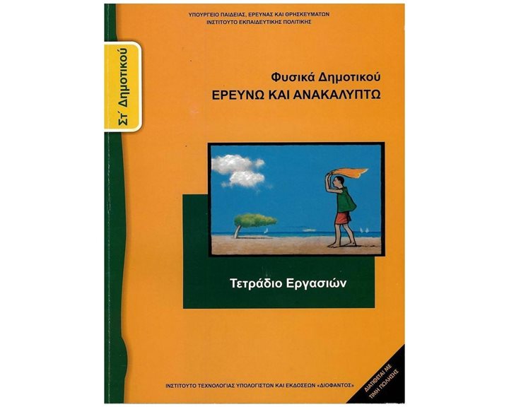 ΦΥΣΙΚΑ ΣΤ ΔΗΜΟΤΙΚΟΥ ΕΡΕΥΝΩ ΚΑΙ ΑΝΑΚΑΛΥΠΤΩ ΤΕΤΡΑΔΙΟ ΕΡΓΑΣΙΩΝ