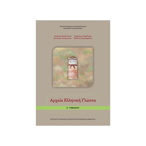 ΑΡΧΑΙΑ ΕΛΛΗΝΙΚΗ ΓΛΩΣΣΑ Α ΓΥΜΝΑΣΙΟΥ ΙΤΥΕ