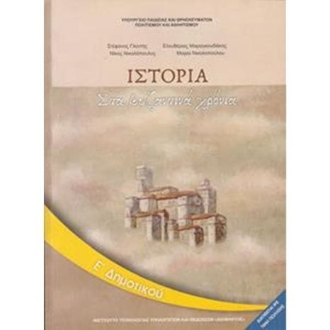 ΙΣΤΟΡΙΑ Ε ΔΗΜΟΤΙΚΟΥ ΙΤΥΕ