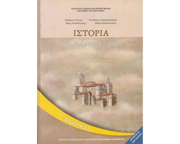 ΙΣΤΟΡΙΑ Ε ΔΗΜΟΤΙΚΟΥ ΙΤΥΕ
