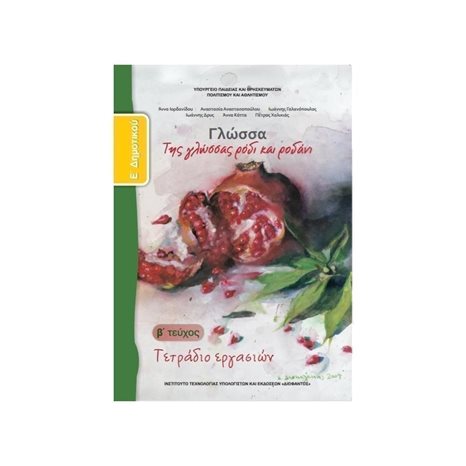 ΓΛΩΣΣΑ Ε ΔΗΜΟΤΙΚΟΥ Β ΤΕΥΧΟΣ ΤΕΤΡΑΔΙΟ ΕΡΓΑΣΙΩΝ ΙΤΥΕ