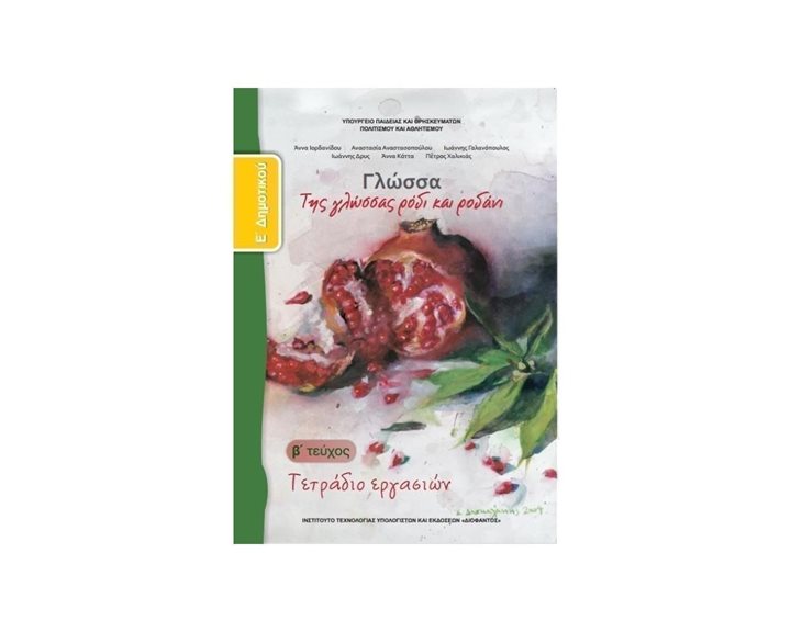 ΓΛΩΣΣΑ Ε ΔΗΜΟΤΙΚΟΥ Β ΤΕΥΧΟΣ ΤΕΤΡΑΔΙΟ ΕΡΓΑΣΙΩΝ ΙΤΥΕ