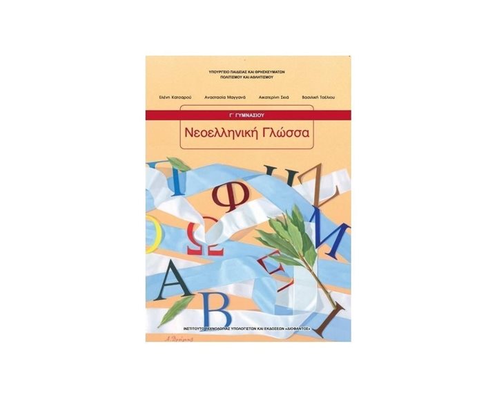 ΝΕΟΕΛΛΗΝΙΚΗ ΓΛΩΣΣΑ Γ ΓΥΜΝΑΣΙΟΥ  ΙΤΥΕ