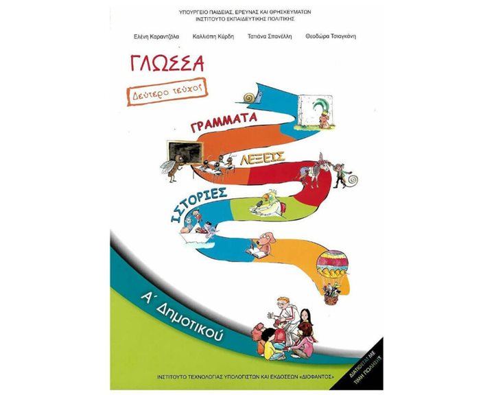 ΓΛΩΣΣΑ Α ΔΗΜΟΤΙΚΟΥ Β ΤΕΥΧΟΣ ΙΤΥΕ