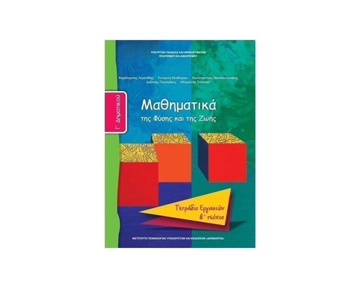 ΜΑΘΗΜΑΤΙΚΑ Γ ΔΗΜΟΤΙΚΟΥ ΤΕΤΡΑΔΙΟ ΕΡΓΑΣΙΩΝ Β ΤΕΥΧΟΣ ΙΤΥΕ