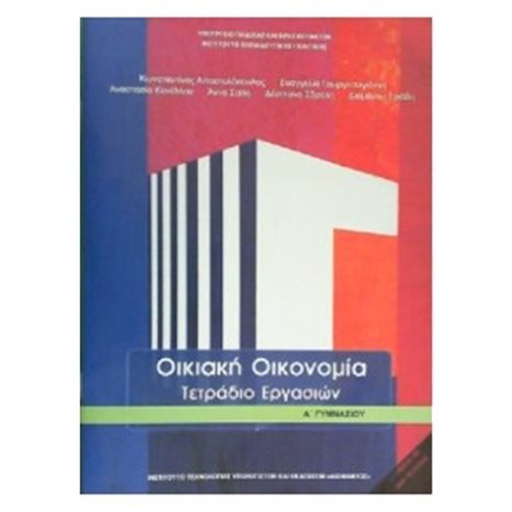 ΟΙΚΙΑΚΗ ΟΙΚΟΝΟΜΙΑ ΤΕΤΡΑΔΙΟ ΕΡΓΑΣΙΩΝ Α ΓΥΜΝΑΣΙΟΥ ΙΤΥΕ
