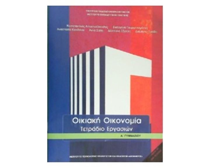 ΟΙΚΙΑΚΗ ΟΙΚΟΝΟΜΙΑ ΤΕΤΡΑΔΙΟ ΕΡΓΑΣΙΩΝ Α ΓΥΜΝΑΣΙΟΥ ΙΤΥΕ
