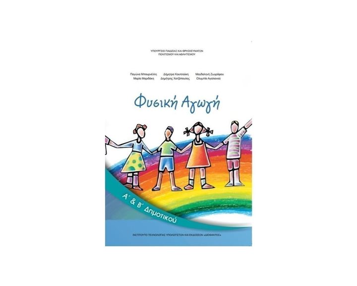 ΦΥΣΙΚΗ ΑΓΩΓΗ  Α + Β ΔΗΜΟΤΙΚΟΥ ΙΤΥΕ