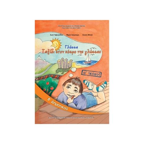 ΓΛΩΣΣΑ Β ΔΗΜΟΤΙΚΟΥ Α ΤΕΥΧΟΣ - ΙΤΥΕ
